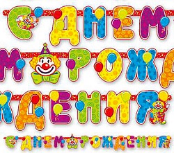 Гирлянда-буквы "С Днем Рождения",  клоун, 196 см